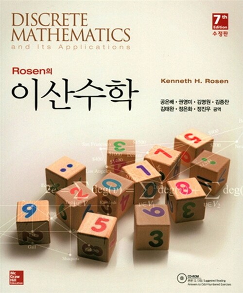 [중고] Rosen의 이산수학