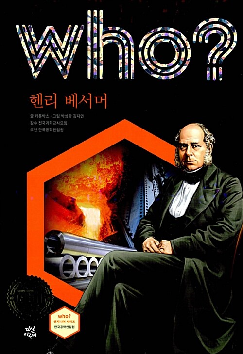 Who? 헨리 베서머