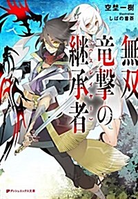 無雙龍擊の繼承者 (ダッシュエックス文庫) (文庫)