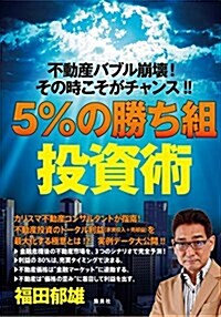 不動産バブル崩壞!  その時こそがチャンス! !  5%の勝ち組投資術 (單行本(ソフトカバ-))