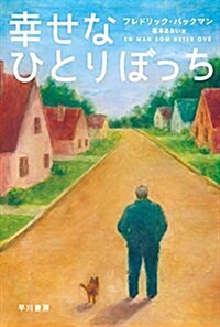 幸せなひとりぼっち (ハヤカワ文庫 NV ハ 35-1) (文庫)