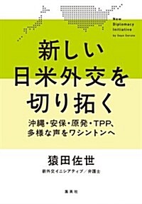 新しい日米外交を切り拓く 沖繩·安保·原發·TPP、多樣な聲をワシントンへ (單行本(ソフトカバ-))