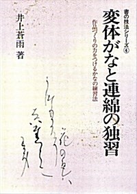 變體がなと連綿の獨習 (書の技法シリ-ズ) (單行本, 〔平成28年〕新)