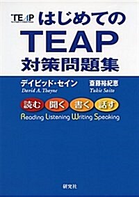 はじめてのTEAP 對策問題集 (單行本(ソフトカバ-))