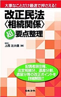 改正民法〈相續關係〉超要點整理 (單行本)