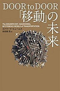 「移動」の未來 (單行本)