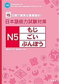 日本語能力試驗對策 N5 もじ·ごい·ぶんぽう (單行本(ソフトカバ-))