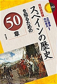 スペインの歷史を知るための50章 (エリア·スタディ-ズ) (單行本(ソフトカバ-))