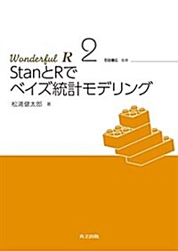 StanとRでベイズ統計モデリング (Wonderful R 2) (單行本)