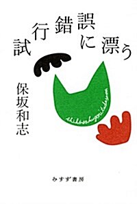 試行錯誤に漂う (單行本)