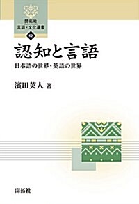 認知と言語: 日本語の世界·英語の世界 (開拓社言語·文化選書) (單行本)