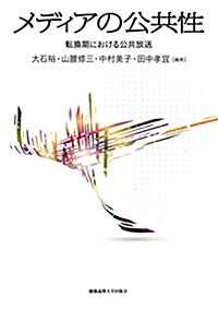 メディアの公共性:轉換期における公共放送 (單行本)