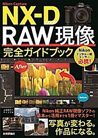 Nikon Capture NX-D RAW現像 完全ガイドブック (大型本)