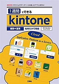 1週間でできるkintone―クラウド上で「デ-タベ-ス」を使った「アプリ」を作る! (I·O BOOKS) (單行本)