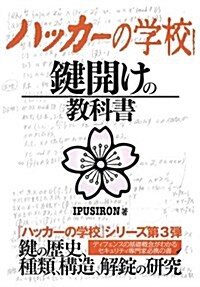 ハッカ-の學校 鍵開けの敎科書 (單行本(ソフトカバ-))