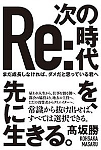 [중고] 次の時代を、先に生きる。 - まだ成長しなければ、ダメだと思っている君へ - (單行本(ソフトカバ-))