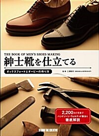 紳士靴を仕立てる (Professional Series) (大型本)