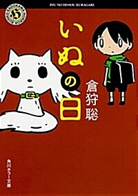 いぬの日 (角川ホラ-文庫) (文庫)