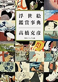 浮世繪鑑賞事典 (角川ソフィア文庫) (文庫)