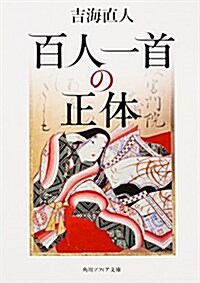 百人一首の正體 (角川ソフィア文庫) (文庫)