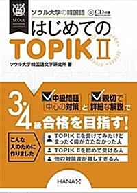 ソウル大學の韓國語 はじめてのTOPIK II (單行本)