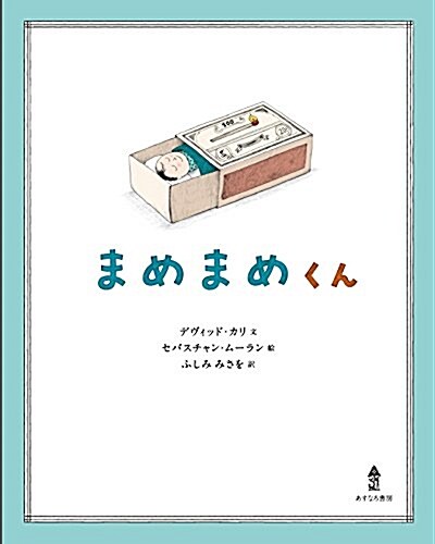 まめまめくん (單行本)