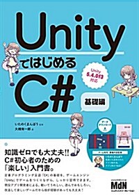 UnityではじめるC# 基礎編 (單行本)