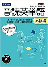 音讀英單語 必修編 [改訂版] (單行本(ソフトカバ-), 改訂)