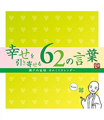 幸せを引き寄せる62の言葉 (62の言葉カレンダ-シリ-ズ) (カレンダ-)