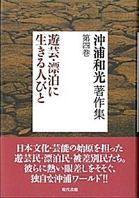 沖浦和光著作集第四卷 遊蕓·漂白に生きる人びと (單行本)