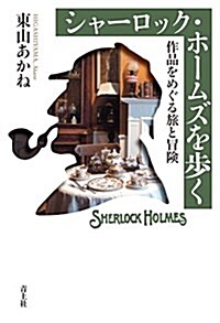 シャ-ロック·ホ-ムズを步く ―作品をめぐる旅と冒險― (單行本)