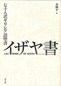 七十人譯ギリシア語聖書 イザヤ書 (單行本)