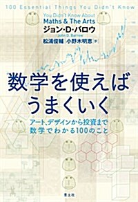 數學を使えばうまくいく ―ア-ト、デザインから投資まで 數學でわかる100のこと― (單行本)