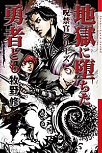 地獄に墮ちた勇者ども 呪禁官シリ-ズ (クトゥル-·ミュトス·ファイルズ) (單行本(ソフトカバ-))