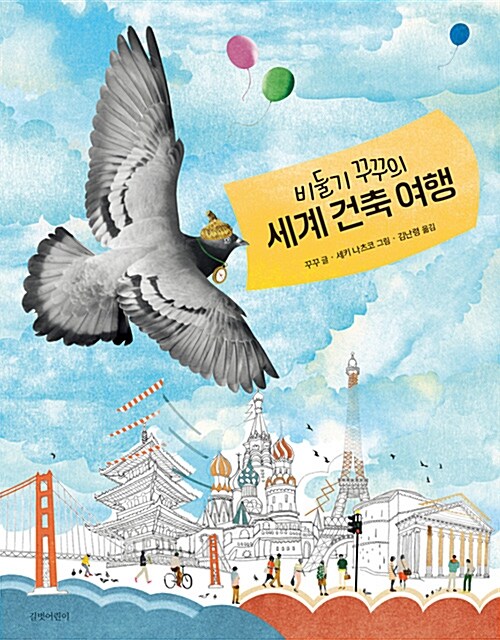 [중고] 비둘기 꾸꾸의 세계 건축 여행