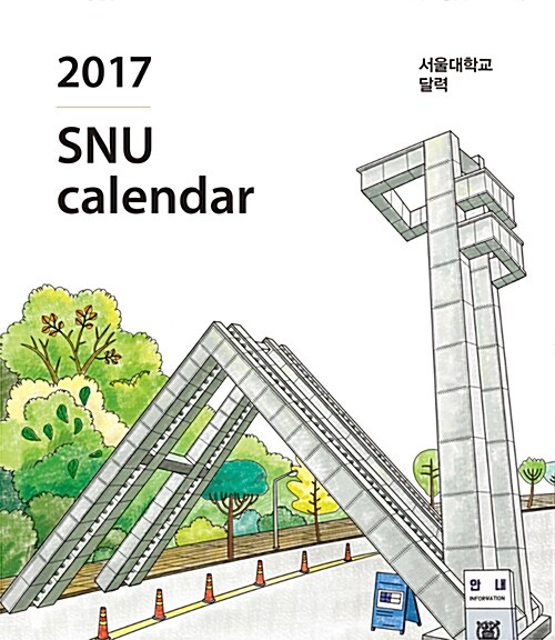 2017 서울대학교 달력 (탁상용)