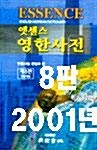 [중고] 엣센스 영한사전 (8판)