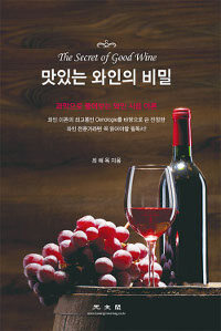 맛있는 와인의 비밀 : 과학으로 풀어보는 와인 시음 이론