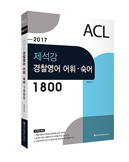 2017 ACL 제석강 경찰영어 어휘 숙어 1800