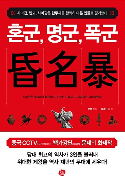 혼군, 명군, 폭군 : 사마천, 반고, 사마광은 한무제를 완벽히 다른 인물로 평가했다