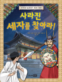 사라진 세자를 찾아라! : 한국사 QUEST·조선시대
