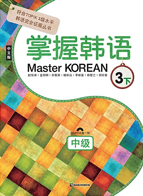 Master Korean 3 하 : 중급 (중국어판)