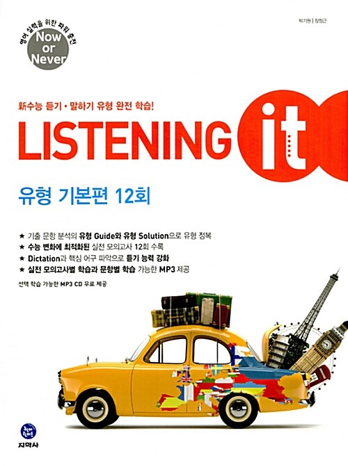 하이라이트 신 수능 Listening it 유형 기본편 12회 (2017년)