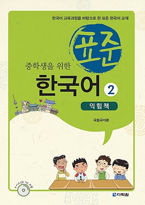 중학생을 위한 표준 한국어 2 (익힘책)