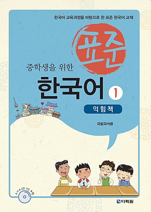 중학생을 위한 표준 한국어 1 (익힘책)