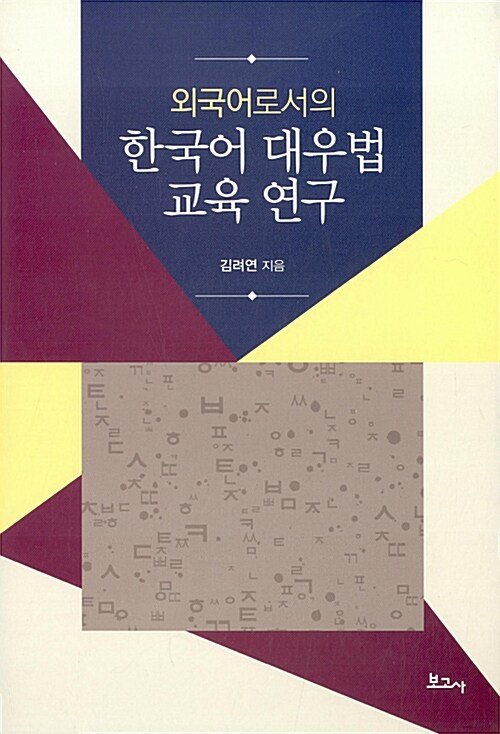 [중고] 외국어로서의 한국어 대우법 교육 연구