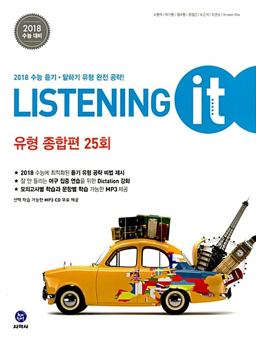 하이라이트 신 수능 Listening it 유형 종합편 25회 (2017년)