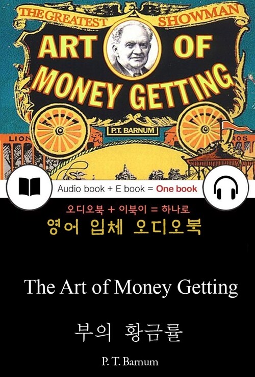 부의 황금률 (The Art of Money Getting) 들으면서 읽는 영어 명작 520