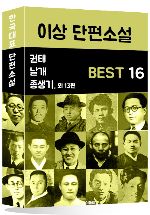 이상 단편소설 BEST 16 (날개, 휴업과 사정, 지주회시 외 13편)