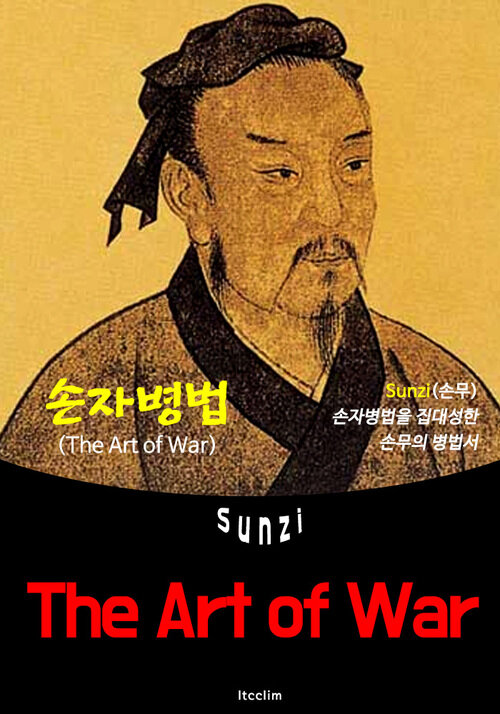 손자병법 The Art of War (영어 원서 읽기)